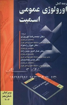 ترجمه کامل اورولوژی عمومی اسمیت 2004